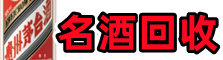 繁峙县德才烟酒回收店